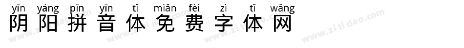 阴阳拼音体字体转换