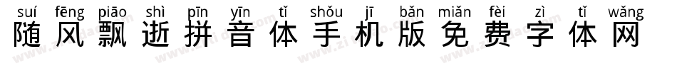 随风飘逝拼音体手机版字体转换
