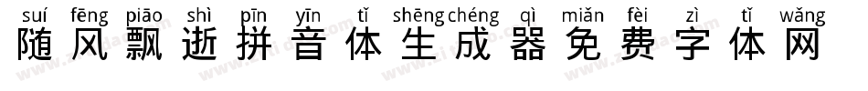 随风飘逝拼音体生成器字体转换