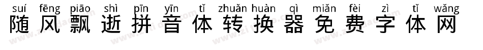 随风飘逝拼音体转换器字体转换