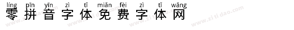 零拼音字体字体转换