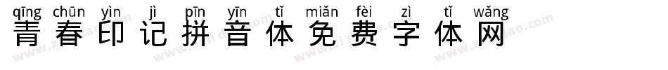 青春印记拼音体字体转换