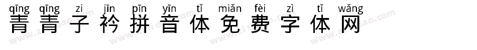 青青子衿拼音体字体转换