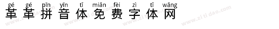 革革拼音体字体转换