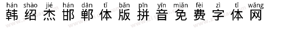 韩绍杰邯郸体2版拼音字体转换