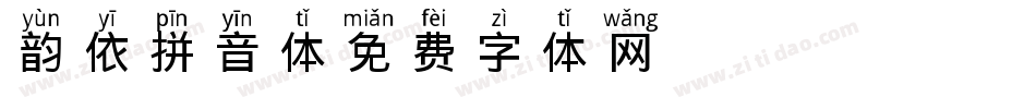 韵依拼音体字体转换