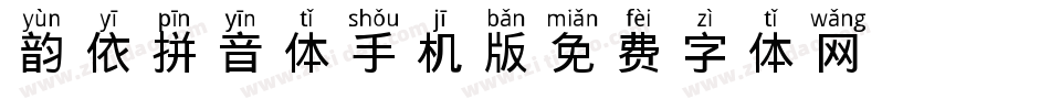 韵依拼音体手机版字体转换