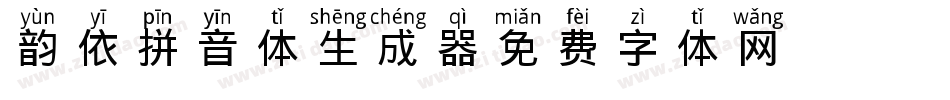 韵依拼音体生成器字体转换