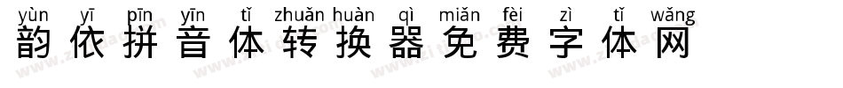 韵依拼音体转换器字体转换