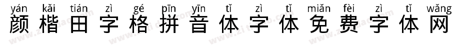 颜楷田字格拼音体字体字体转换