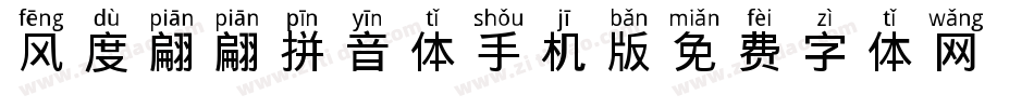 风度翩翩拼音体手机版字体转换