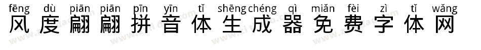 风度翩翩拼音体生成器字体转换