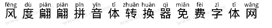 风度翩翩拼音体转换器字体转换