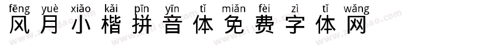 风月小楷拼音体字体转换