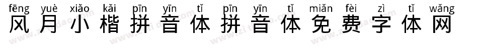 风月小楷拼音体拼音体字体转换