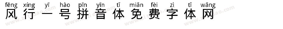 风行一号拼音体字体转换