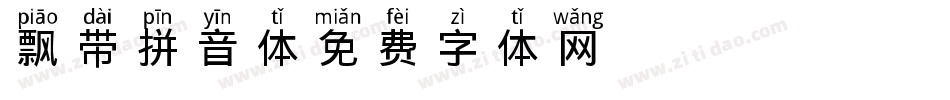 飘带拼音体字体转换