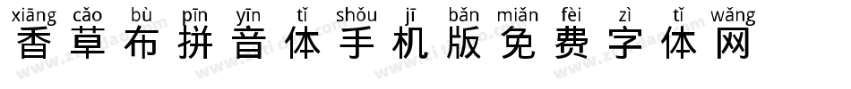 香草布丁拼音体手机版字体转换