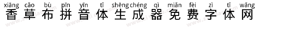 香草布丁拼音体生成器字体转换