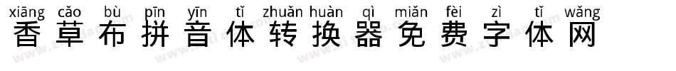 香草布丁拼音体转换器字体转换