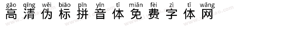 高清伪标拼音体字体转换