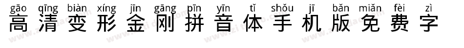 高清变形金刚拼音体手机版字体转换