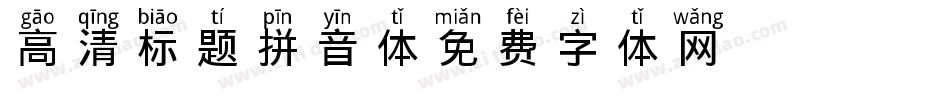 高清标题拼音体字体转换