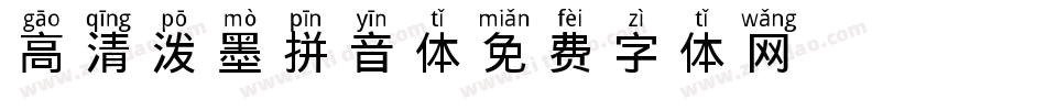 高清泼墨拼音体字体转换