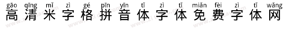 高清米字格拼音体字体字体转换