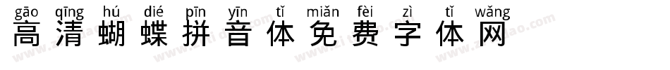 高清蝴蝶拼音体字体转换
