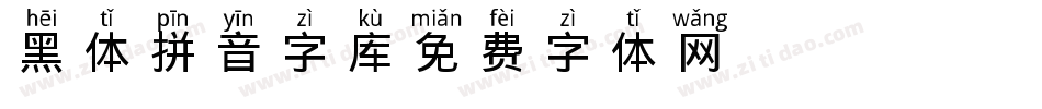 黑体拼音字库字体转换