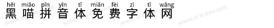 黑喵拼音体字体转换
