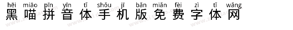 黑喵拼音体手机版字体转换