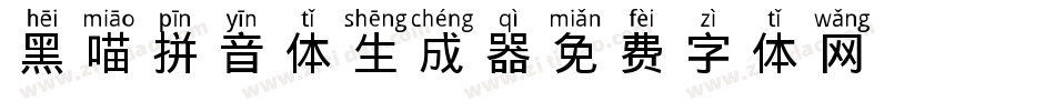 黑喵拼音体生成器字体转换
