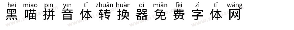 黑喵拼音体转换器字体转换