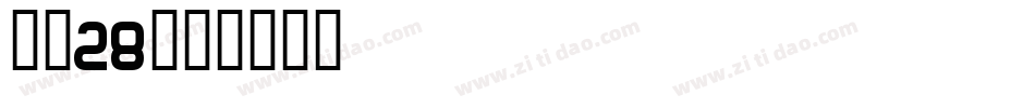 字魂28字体转换