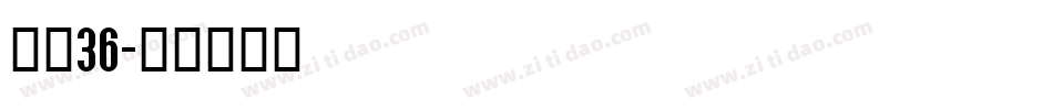 字魂36字体转换
