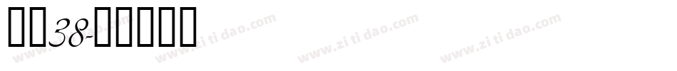 字魂38字体转换