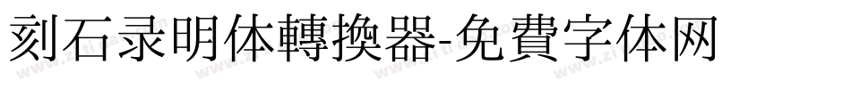 刻石录明体转换器字体转换