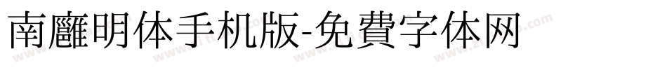 南廱明体手机版字体转换