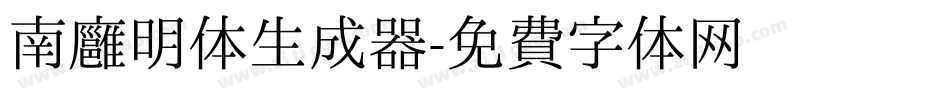 南廱明体生成器字体转换