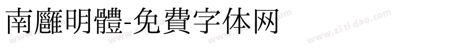 南廱明體字体转换