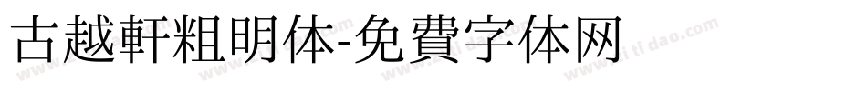 古越轩粗明体字体转换