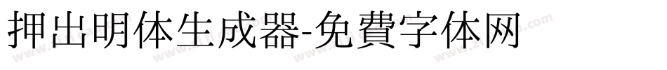 押出明体生成器字体转换