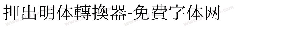 押出明体转换器字体转换