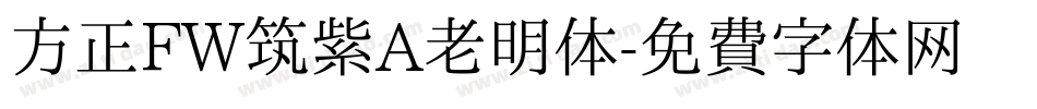 方正FW筑紫A老明体字体转换