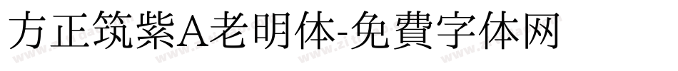 方正筑紫A老明体字体转换