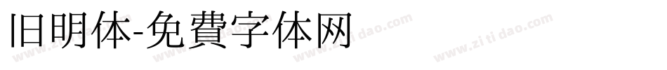 旧明体字体转换