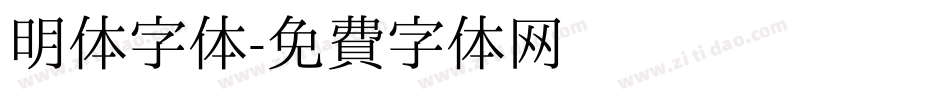 明体字体字体转换