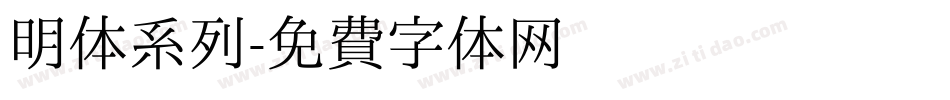 明体系列字体转换